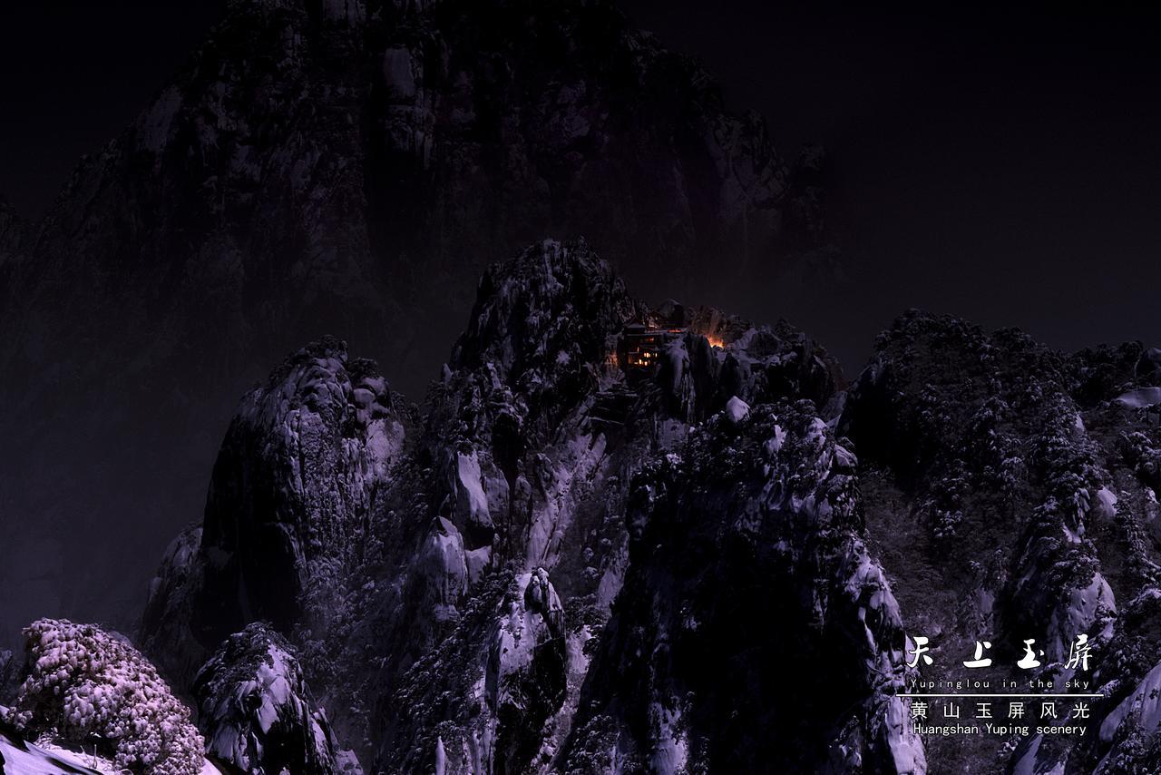 Huangshan Yupinglou Hotel Экстерьер фото
