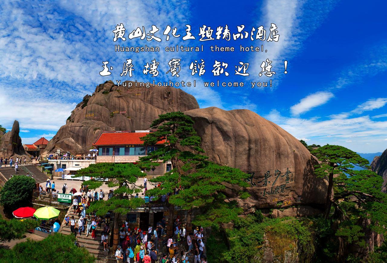 Huangshan Yupinglou Hotel Экстерьер фото